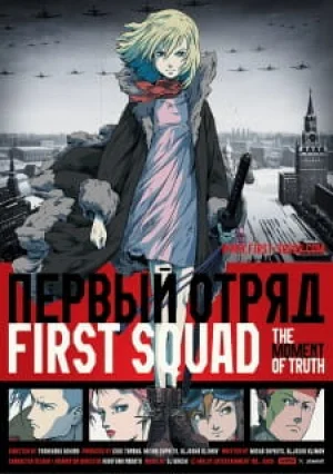 Вышла 1 серия аниме «Первый отряд: Момент истины»