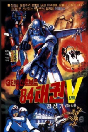 Вышла 1 серия аниме «Робот Тхэквон V (1984)»