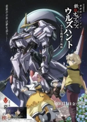 Вышла 1 серия аниме «Kidou Senshi Gundam: Tekketsu no Orphans - Urdr Hunt: Chiisana Chousensha no Kiseki»
