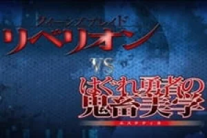 Вышла 1 серия аниме «Клинок королевы 3: Восстание vs. Эстетика изгнанного героя»