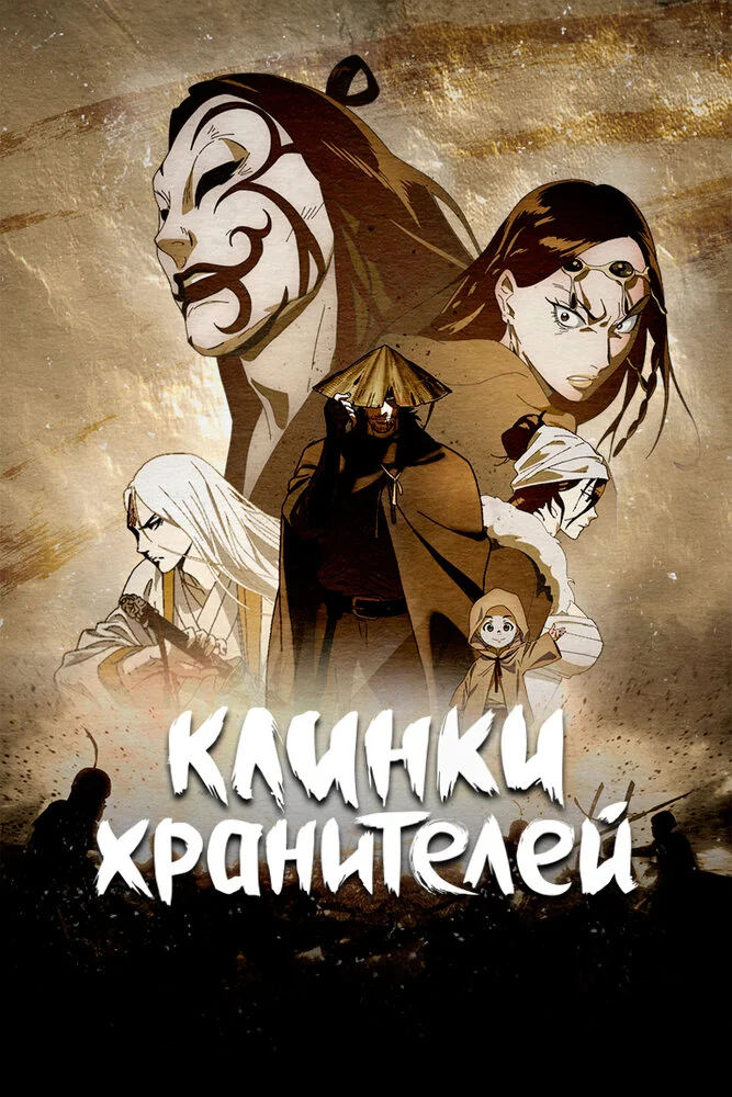 Вышла 4 серия аниме «Клинки Хранителей 2»