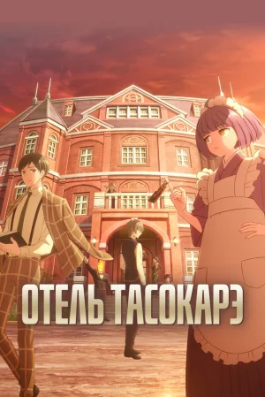 Вышла 8 серия аниме «Отель «Тасокарэ»»