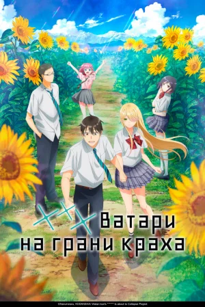 Вышла 22 серия аниме «Ватари на грани краха»