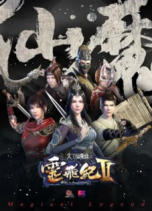 Вышла 10 серия аниме «Волшебная легенда: Путь к бессмертию 2»