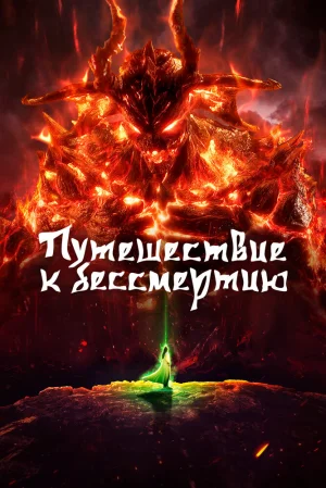 Вышла 11 серия аниме «Путешествие к бессмертию 5»