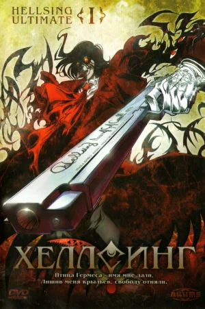 Вышла 2 серия аниме «Хеллсинг OVA»