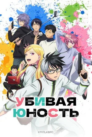 Вышла 5 серия аниме «Килл Блю»