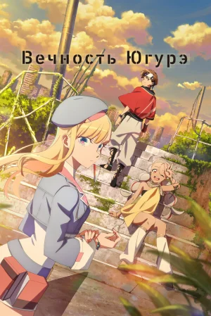 Вышла 7 серия аниме «Вечность Югурэ»