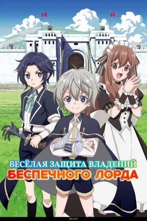 Вышла 1 серия аниме «Весёлая защита владений беспечного лорда: Превращение безымянной деревни в неприступную крепость с помощью производственной магии»