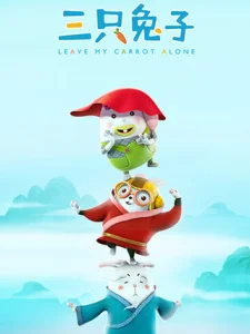 Три кролика 2