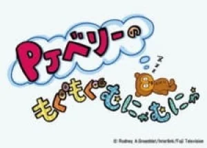 Вышла 2 серия аниме «PJ Berri no Mogumogu Munyamunya Season 2»