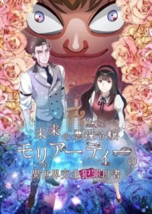 Вышла 2 серия аниме «Mirai no Kuromaku-kei Akuyaku Reijou Moriarty no Isekai Kanzen Hanzai Hakusho»