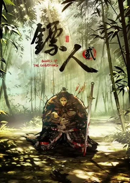 Клинки Хранителей 2