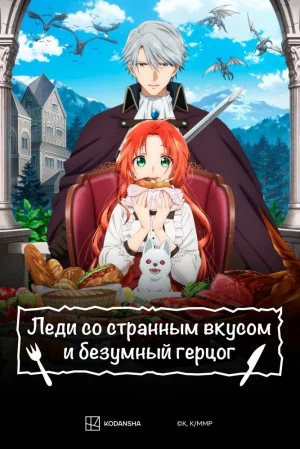 Вышла 10 серия аниме «Леди со странным вкусом и безумный герцог»
