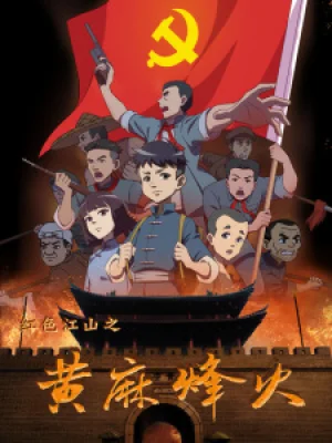 Вышла 8 серия аниме «Hongse Jiangshan: Huangma Fenghuo»