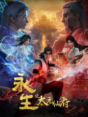 Вышла 10 серия аниме «Yong Sheng: Tai Yuan Xian Fu»