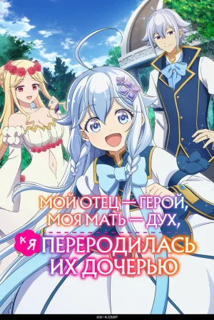 Вышла 2 серия аниме «Мой отец — герой, моя мать — дух, а я перерождённая их дочерью»