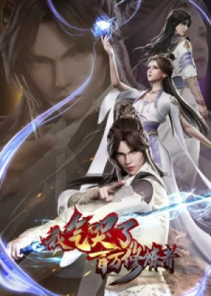 Вышла 105 серия аниме «Я заставил миллион даосов реветь от злости»