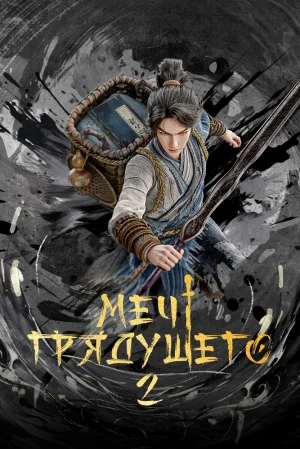 Вышла 7 серия аниме «Меч грядущего 2»