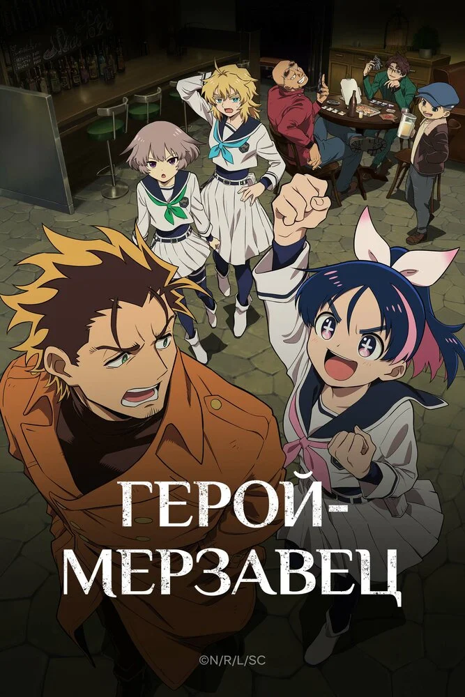 Вышла 24 серия аниме «Герой-мерзавец»