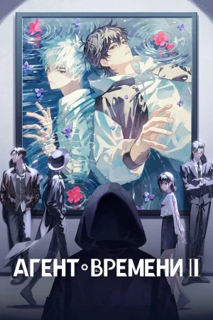 Вышла 1 серия аниме «Агент времени»