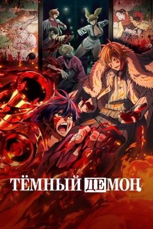 Вышла 7 серия аниме «Тёмный демон»