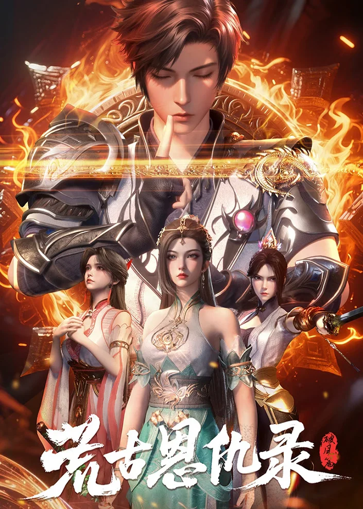 Вышла 18 серия аниме «Huanggu En Chou Lu: Po Feng Pian»