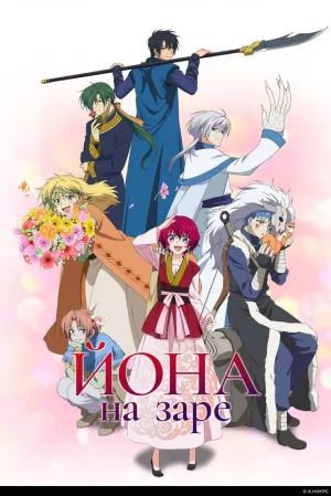 Вышла 9 серия аниме «Йона на заре»