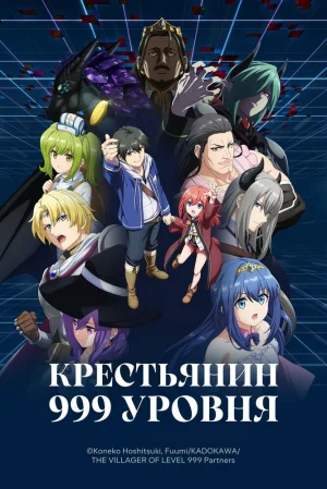 Вышла 3 серия аниме «Крестьянин девятьсот девяносто девятого уровня»