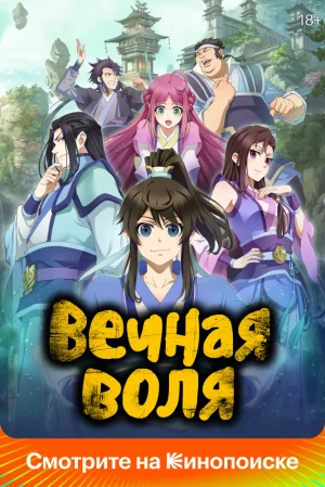 Вышла 1 серия аниме «Вечная воля 3»