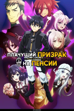 Вышла 2 серия аниме «Плачущий призрак на пенсии 2»