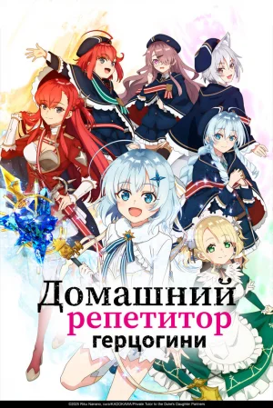Вышла 10 серия аниме «Домашний репетитор герцогини»