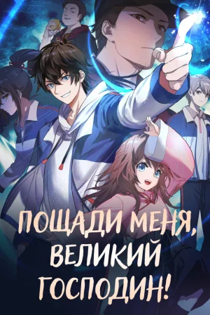 Вышла 3 серия аниме «Пощади меня, великий господин! 3»
