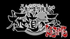 Морская невеста: Спецвыпуск