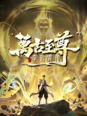 Вышла 21 серия аниме «Wangu Zhizun: Li Yunxiao Chuan»