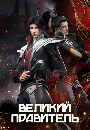 Вышла 27 серия аниме «Великий правитель»