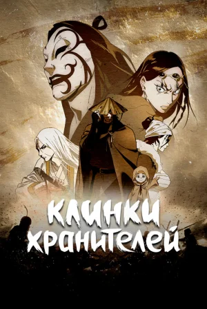 Вышла 4 серия аниме «Клинки Хранителей 2»