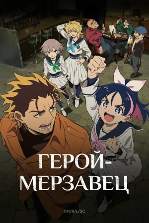 Вышла 2 серия аниме «Герой-мерзавец»
