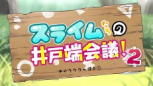 Вышла 2 серия аниме «Slime-tachi no Idobata Kaigi 2nd Season»