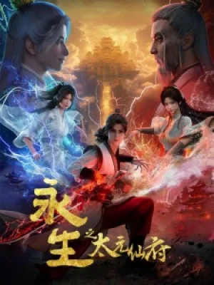 Вышла 2 серия аниме «Yong Sheng: Tai Yuan Xian Fu»