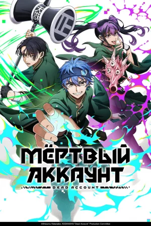 Вышла 4 серия аниме «Мёртвый аккаунт»