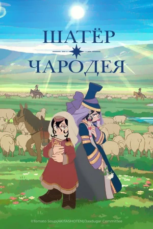 Вышла 10 серия аниме «Шатёр чародея»